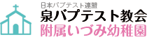 日本バプテスト連盟　泉バプテスト教会